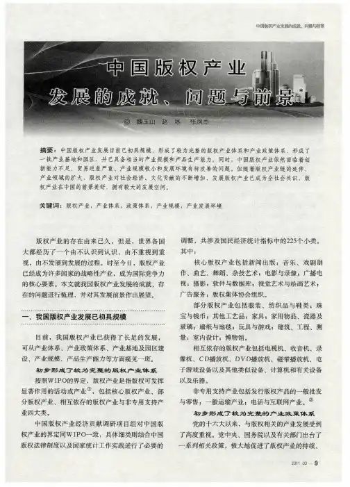 中国版权产业发展的成就、问题与前景