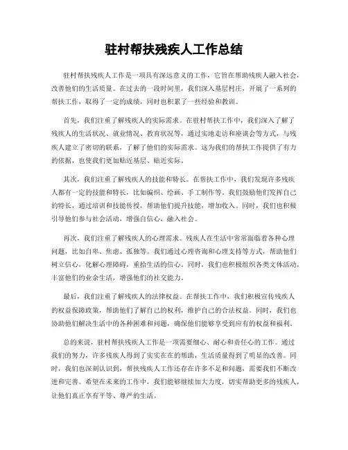 驻村帮扶残疾人工作总结