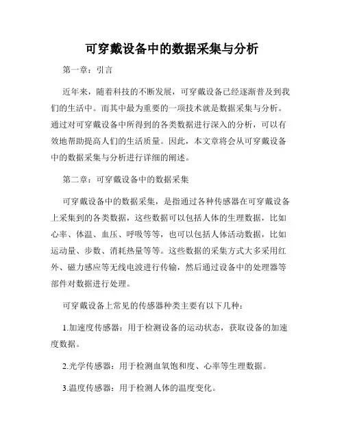 可穿戴设备中的数据采集与分析