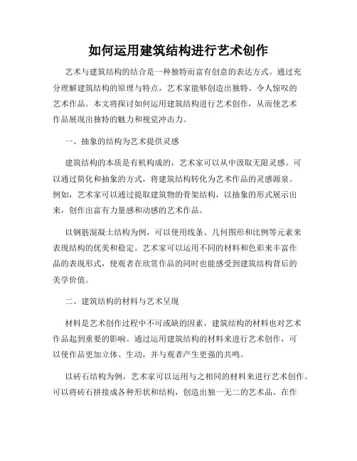 如何运用建筑结构进行艺术创作