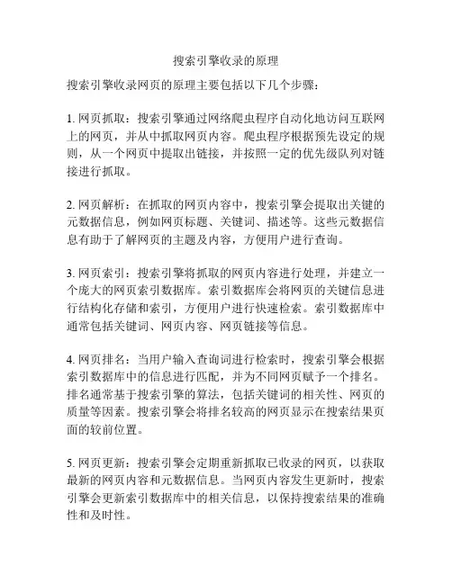 搜索引擎收录的原理