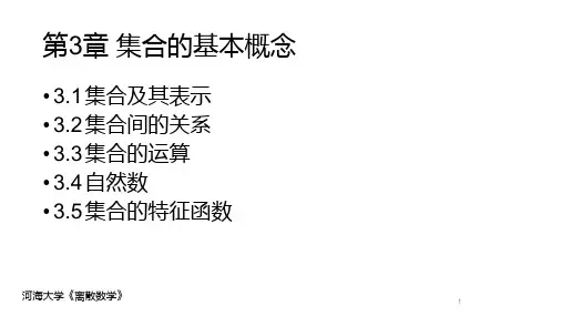 《离散数学》课件-第3章集合的基本概念