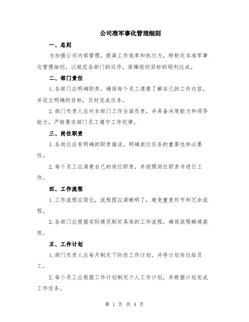 公司准军事化管理细则
