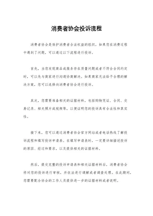 消费者协会投诉流程