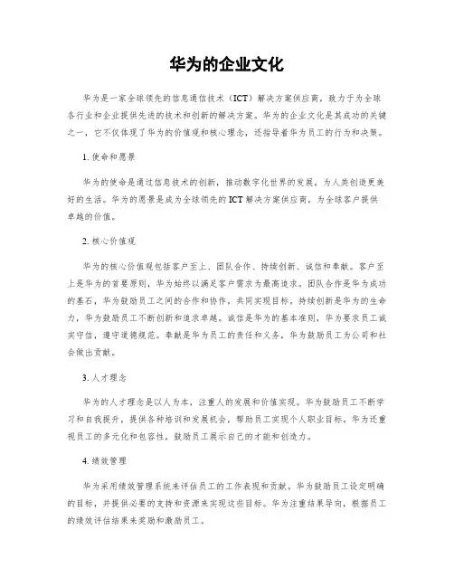 华为的企业文化