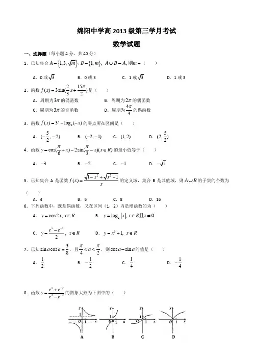 四川省绵阳中学2013-2014学年高一上学期第三次月考试题 数学 Word版含答案