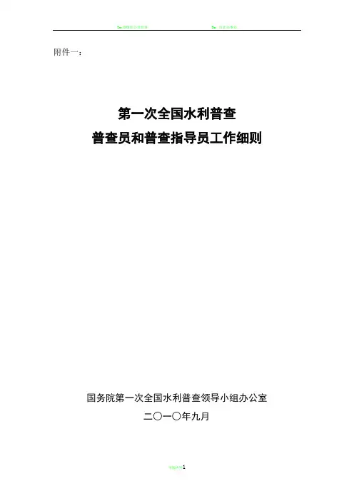 普查员和普查指导员工作细则