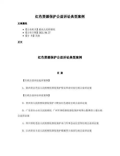 红色资源保护公益诉讼典型案例