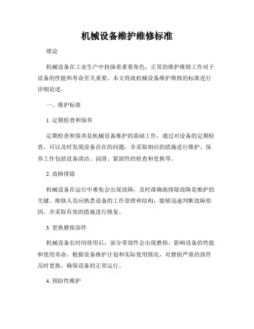 机械设备维护维修标准
