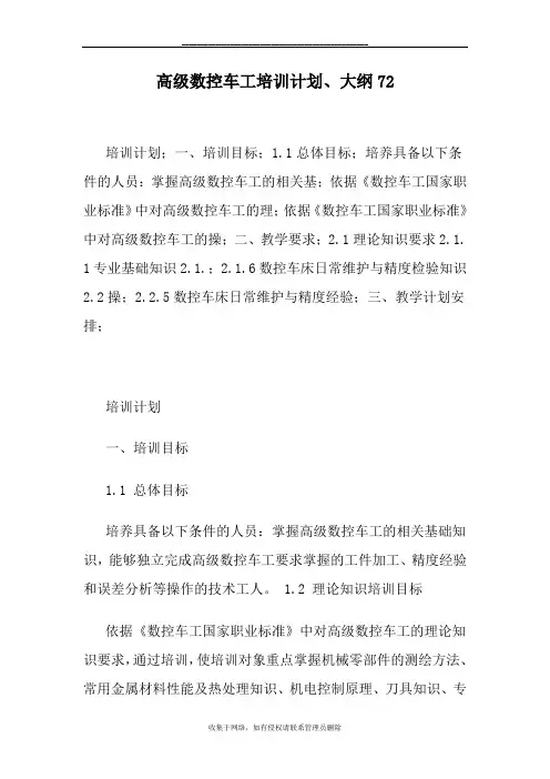 最新高级数控车工培训计划