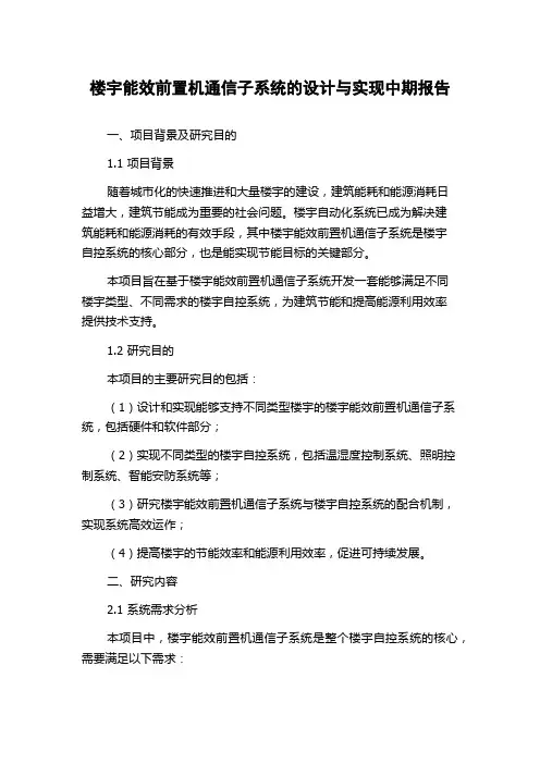楼宇能效前置机通信子系统的设计与实现中期报告