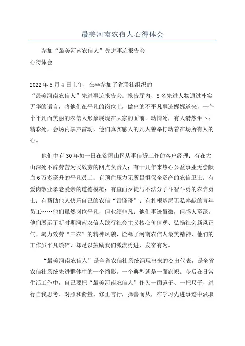 最美河南农信人心得体会