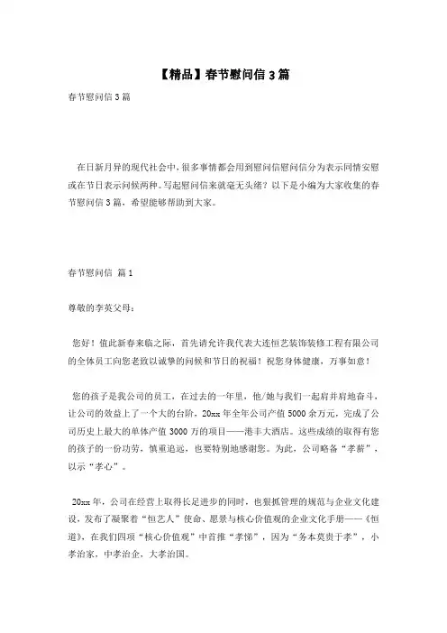 【精品】春节慰问信3篇