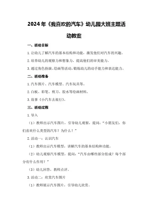2024年《我喜欢的汽车》幼儿园大班主题活动教案