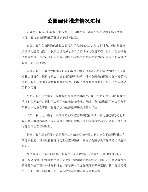公园绿化推进情况汇报