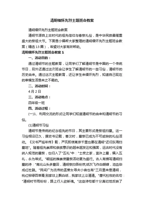 清明缅怀先烈主题班会教案（精选13篇）