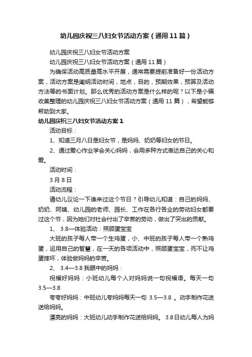 幼儿园庆祝三八妇女节活动方案（通用11篇）