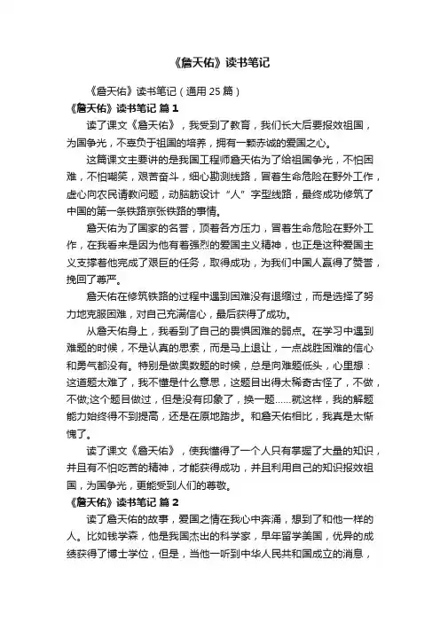 《詹天佑》读书笔记
