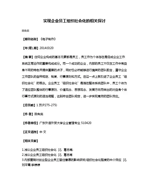 实现企业员工组织社会化的相关探讨