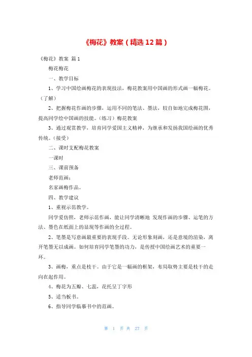 《梅花》教案(精选12篇)