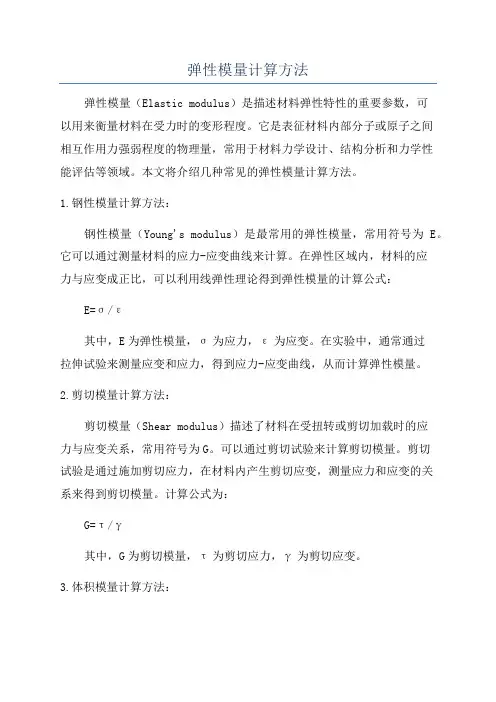 弹性模量计算方法