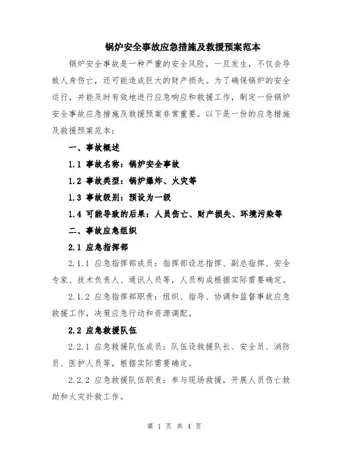锅炉安全事故应急措施及救援预案范本