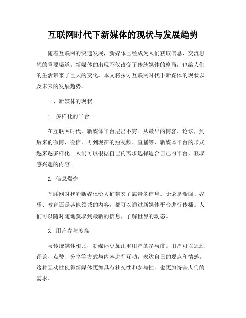 互联网时代下新媒体的现状与发展趋势