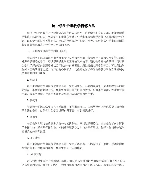 论中学生合唱教学训练方法