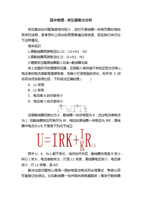 高中物理--变压器难点分析