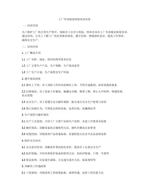 工厂车间规章制度培训内容