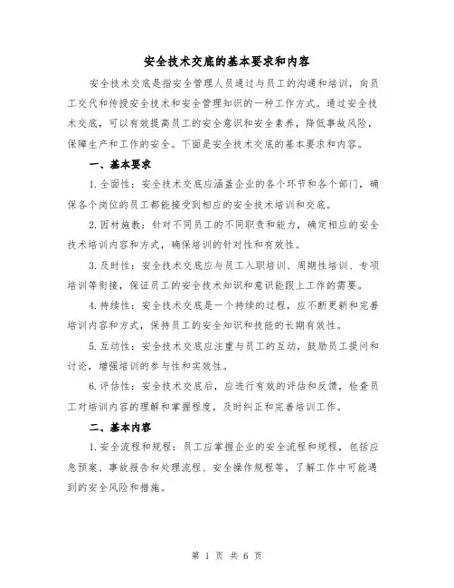 安全技术交底的基本要求和内容（三篇）