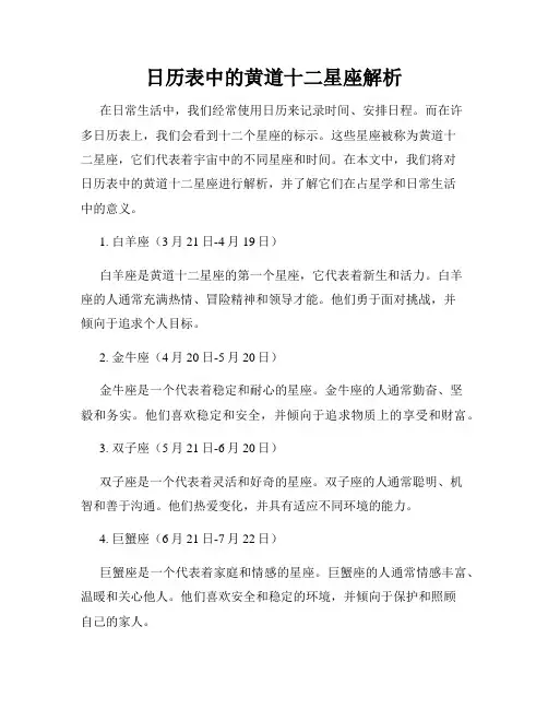 日历表中的黄道十二星座解析