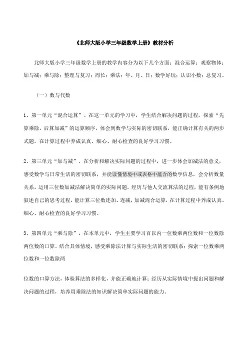 《北师大版小学三年级数学上册》教材分析、学情分析、试卷分析.doc