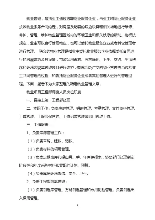 物业项目工程部调度人员岗位工作职责