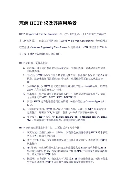 理解HTTP协议及其应用场景