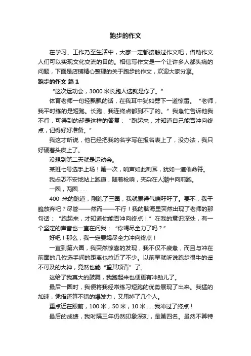 跑步的作文