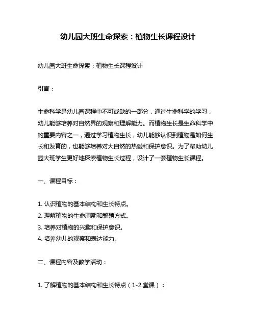 幼儿园大班生命探索：植物生长课程设计