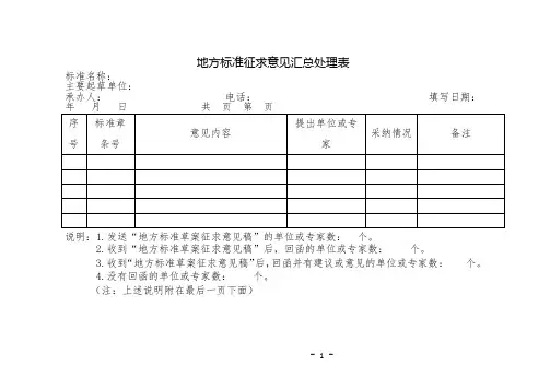 地方标准征求意见汇总处理表