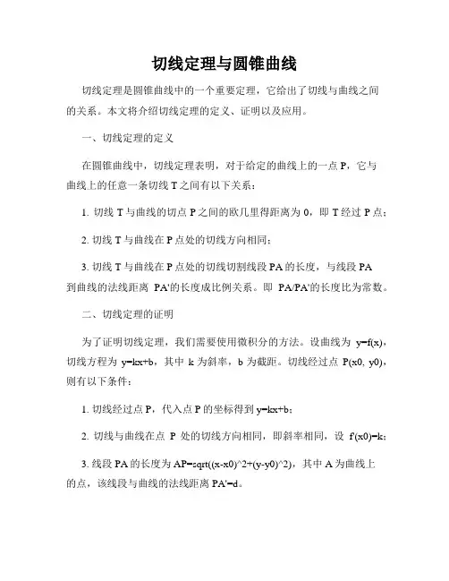 切线定理与圆锥曲线