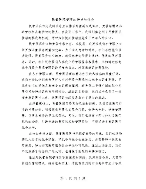 民营医院管理的特点和体会