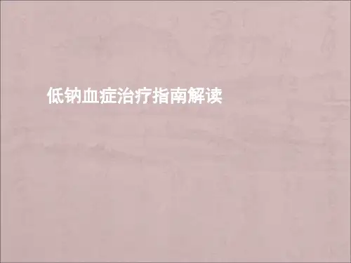 低钠血症治疗指南解读