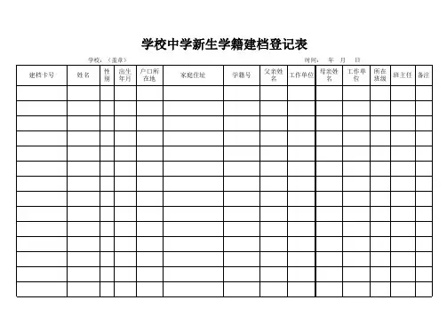 学校中学新生学籍建档登记表