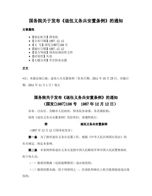 国务院关于发布《退伍义务兵安置条例》的通知