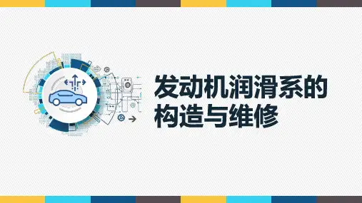 《发动机机械系统检修》课件5.1 发动机润滑系的构造与工作原理