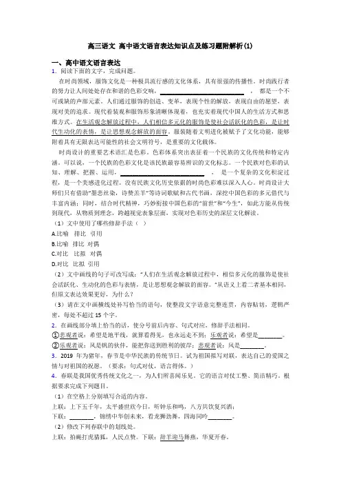 高三语文 高中语文语言表达知识点及练习题附解析(1)