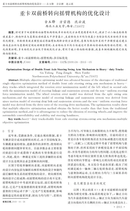 重卡双前桥转向摇臂机构的优化设计