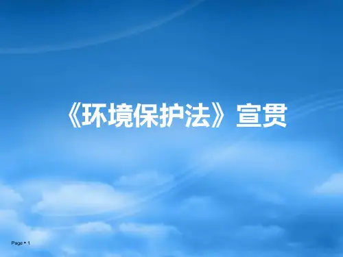 环境保护法培训课件.ppt