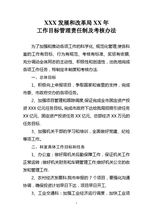 目标责任制及考核办法