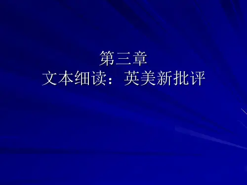第三章新批评