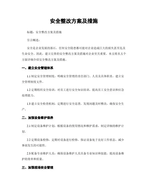 安全整改方案及措施